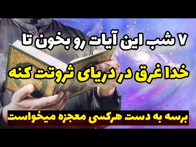 جذب پول و ثروت | کافیه ۷ شب این آیات رو بخونی تا خدا دروازه ی پول و ثروت رو به روت باز کنه