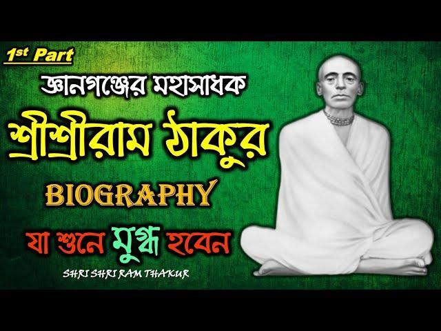 SHRI SHRI RAM THAKUR | জ্ঞানগঞ্জের মহাসাধক | BIOGRAPHY | 1ST PART | DIVINE AWAKE