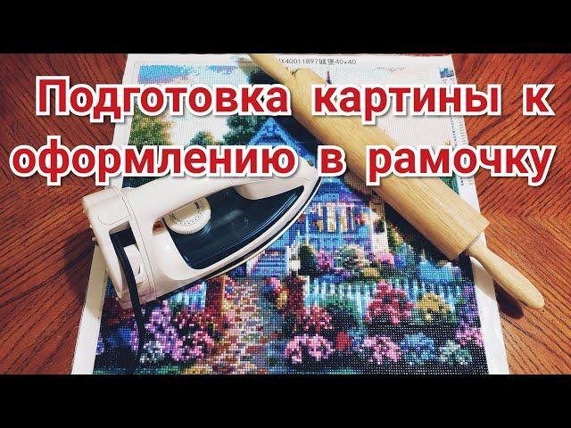 Как подготовить картину к оформлению в рамочку.  Алмазная Вышивка.