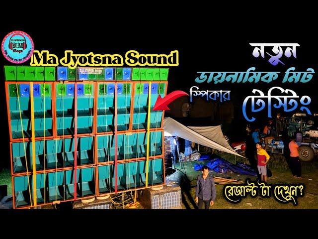 Ma Jyotsna Sound New Type Daynamik Mit টেস্টিং হল /ASB CABINET @djmaharajvlogs