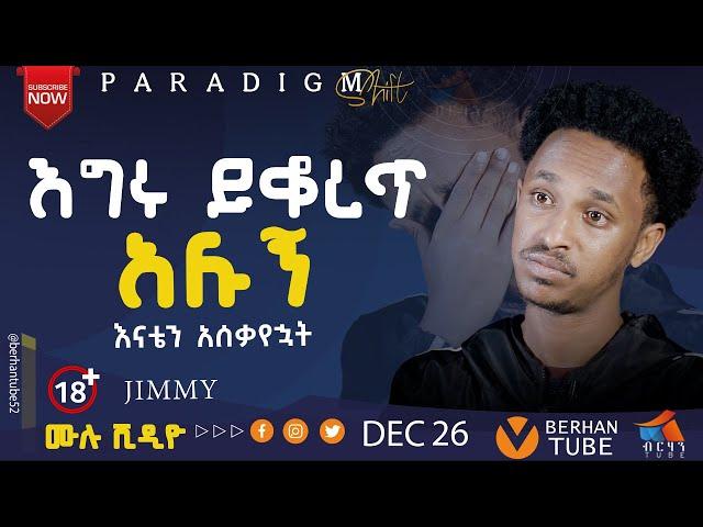 እግሩ ይቆረጥ አሉኝ JIMMY BERYAWI #BERHAN TUBE  #testimony