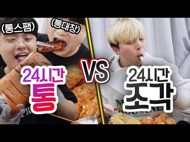 24시간동안 통으로 먹기 VS 조각 내서 먹기!! 통째로 먹는 게 무조건 맛있을까?!