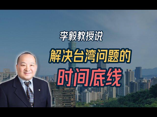 李毅教授说：解决台湾问题的时间底线