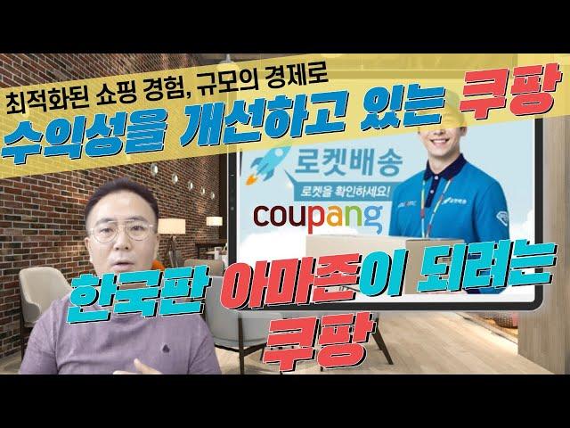 [비즈니스모델] 전자상거래 시장의 절대 강자가 된 쿠팡! 최적화된 쇼핑경험과 규모의 경제로 수익성을 개선하는 중 - by. 은종성