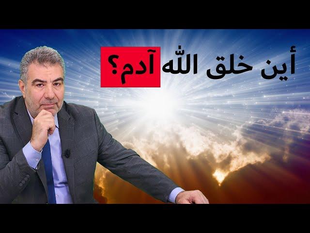 أين الجنة التي عاش فيها آدم؟ شاهد مكان خلق آدم بالبراهين القرآنية!