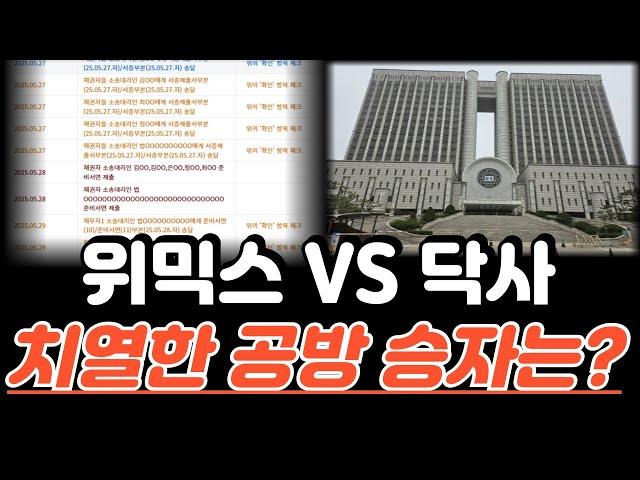위믹스 VS 닥사 막바지 공방전! 공세의 위믹스 재단, 수세의 거래소! 승자는?