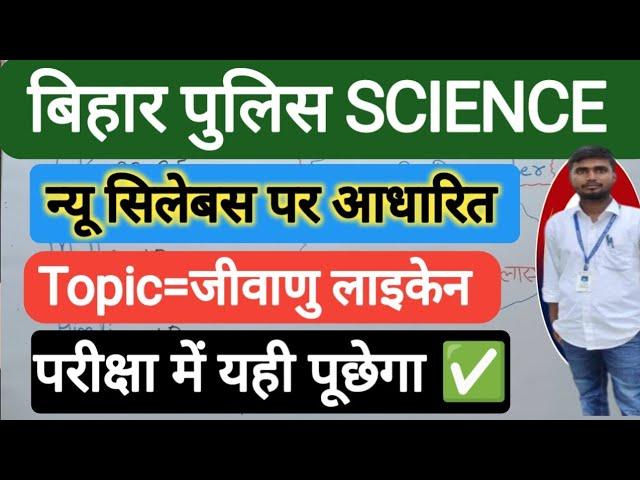 Bihar Police Constable Re-Exam 2024 | Bihar Police Science Class | Bihar Police New Syllabus 2024 |