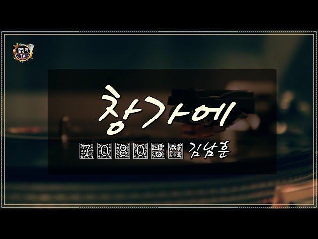 [길정화TV] 7080명작 김남훈 - 창가에(한국인이 좋아하는 노래 BEST)