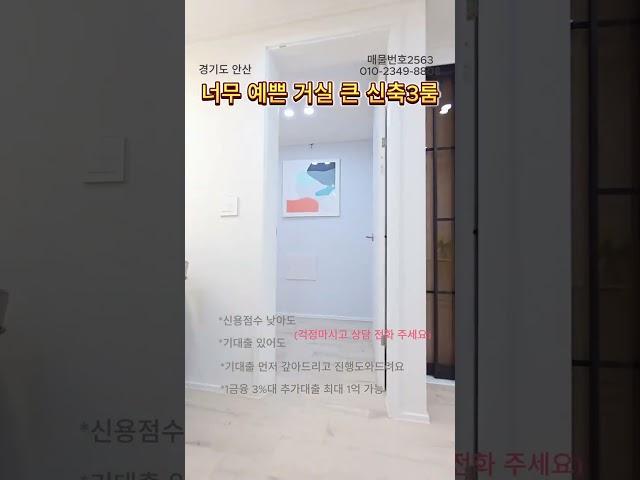 거실 넓은 안산 신축3룸