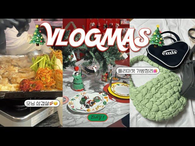 2024 VLOGMAS day1 | 이제 졸업할 때가 왔다.. | 잠수교집 모닝냉삼 | 플리마켓준비시작? 끝도 없는 가방굴 정리 | 크리수탈 블로그마스