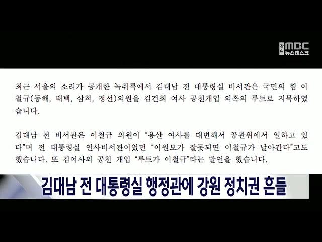 김대남 전 대통령실 행정관에 강원 정치권 흔들 20241004