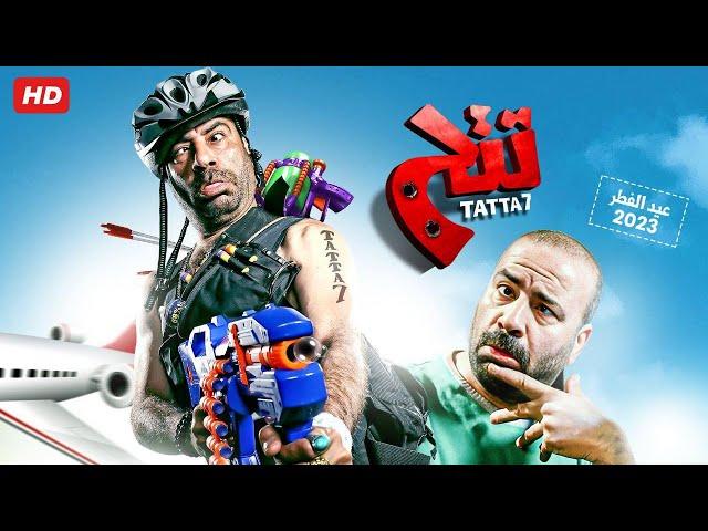 حصرياً فيلم تتح كامل - بطولة محمد سعد بأعلى جودة