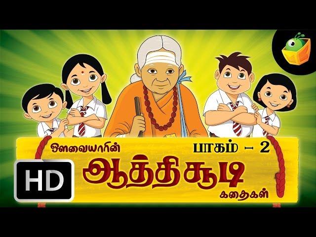 ஆத்திச்சூடி கதைகள் | Aathichudi Kadaigal | Part -2 | Tamil Stories