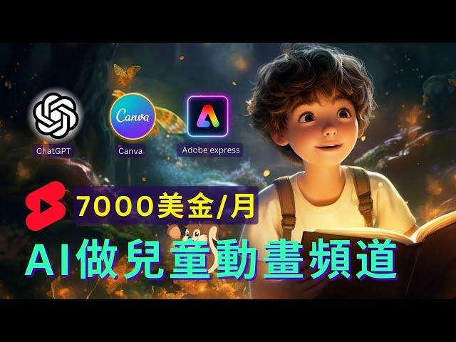 【保姆級實操】用免费AI工具做兒童學習動畫頻道 | 7千美金/月 Earn Money With AI By Creating Animation Video|Kids Learning Video