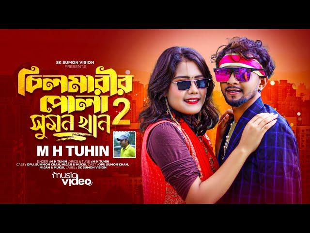 সুমন খান ২ || Sumon Khan 2 || M H TuhiN exclusive Video 2024