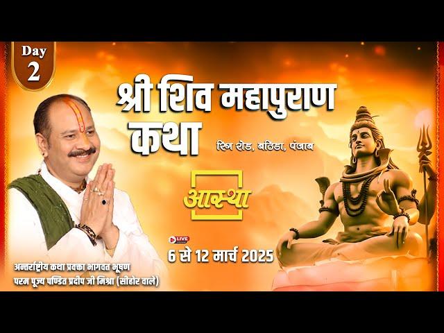 Day - 02 ll श्री शिव महापुराण कथा ll पूज्य पण्डित प्रदीप जी मिश्रा ll भटिंडा, पंजाब