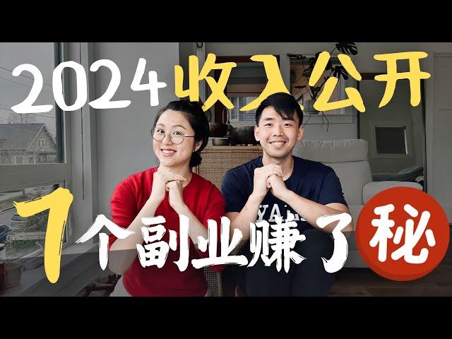 2024全年 7个副业 收入公开!  亚马逊卖家 Airbnb 博主 投资房长租 #income