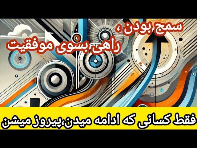 سرسخت و سمج بودن در مسیر هدف: پشتکار در زندگی راز رسیدن به اهداف