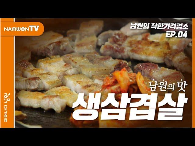 차원이 다른 맛과 가격을 찾고 계신가요?｜남원시 '착한가격업소'에서 만나는 「남원의 맛」｜EP.04 #흑돼지 #삼겹살 #국밥 #남원 #남원시 #남원시청