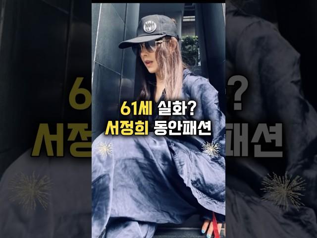 61세 서정희 대학생도 울고갈 동안패션