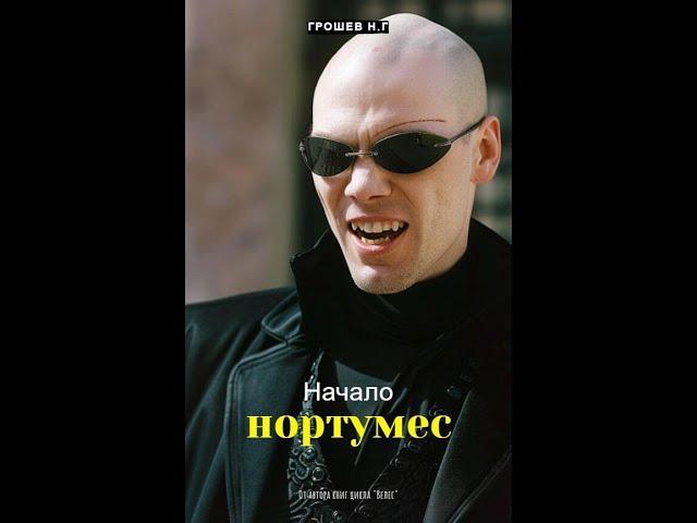 [Аудиокнига] Начало. Нортумес (Николай Грошев)