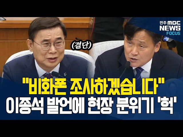 취임하면 비화폰 조사 '무조건 한다'?.. 장내 공기가 달라졌다