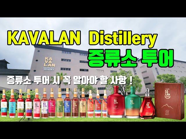 Ep 90. 카발란 증류소 투어.  Kavalan Distillery.