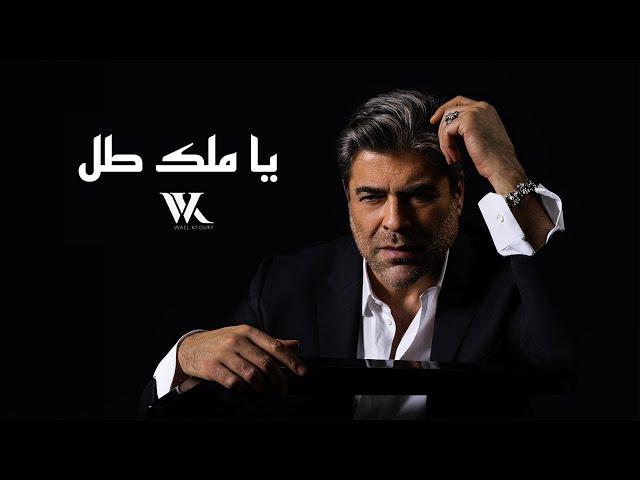 Wael Kfoury - Ya Malak Tol (Beirut Concert 2024) |  وائل كفوري - يا ملك طل من حفل بيروت ٢٠٢٤