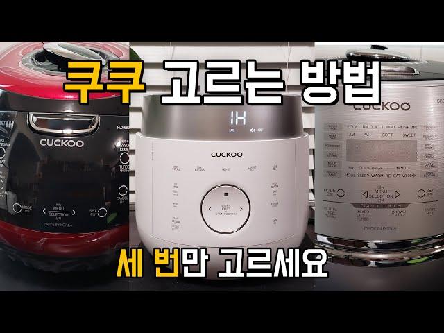 쿠쿠 밥솥 쉽게 고르는 방법 | 모델별 차이 비교 | 알아두면 좋은 쿠쿠 구매팁