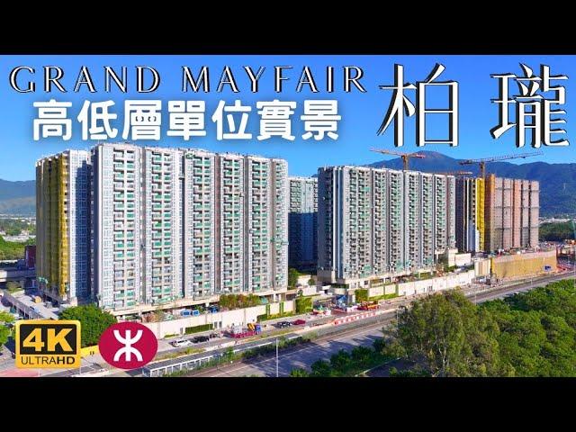 【柏瓏 GRAND MAYFAIR】高低層單位 + 內園實景 |  錦上路站項目  | 7幢16層2200伙 | 嘉華 信和 中國海外 | 錦河路29號 | 北環綫 | 屯馬綫 | 中鐵綫 | 元朗