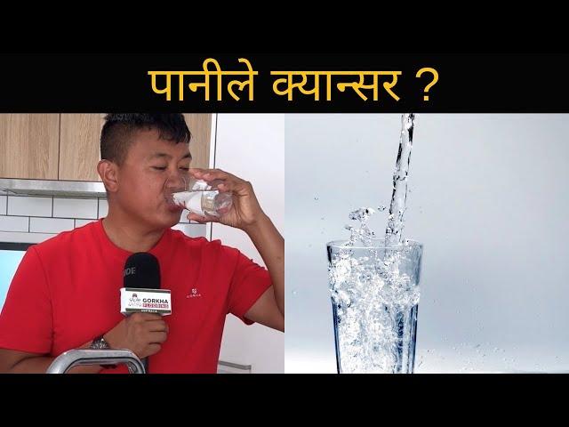 अष्ट्रेलियाको पानीमा क्या न्सर हुने तत्व भेटियो , यस्तो छ खासकुरा र बच्ने उपाय Australia