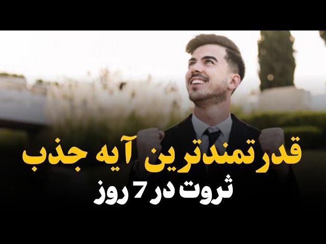 قدرتمند ترین آیه جذب  ثروت در ۷ روز |یه تکنیک قرآنی فوق العاده عالی برای جذب ثروت