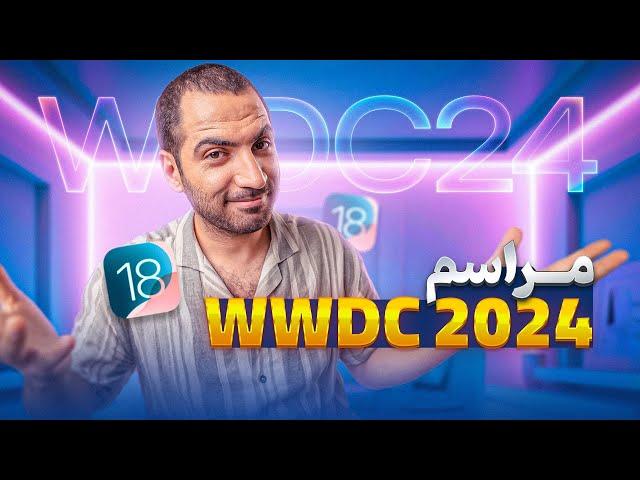 WWDC 2024 خلاصه مراسم