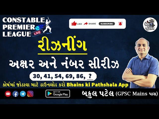 Constable Premier League - Number Series Tricks | શીખો સંખ્યા શ્રેણી અને અક્ષર શ્રેણી બકુલ પટેલ સાથે