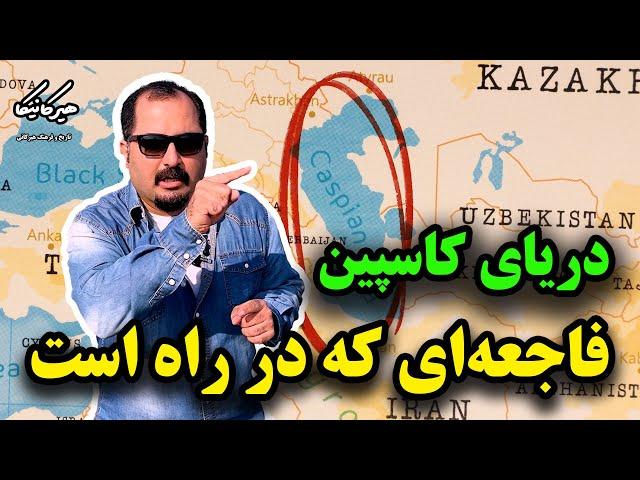 دریای کاسپین و فاجعه ای که در راه است