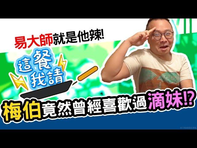 大爆料！梅伯竟然曾經喜歡她？！｜這餐我請 #30【黑羽 梅伯 大家好我是易大師】