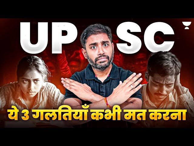 UPSC Preparation में ये 3 गलतियाँ कभी ना करें!! By Sudarshan Gurjar