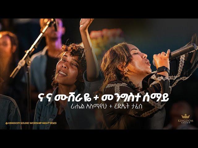 Rediet Tafese & Rahel Alemayehu @Kingdom sound worship Night 2023 "Na Na Mushiraye & Mengiste Semay"