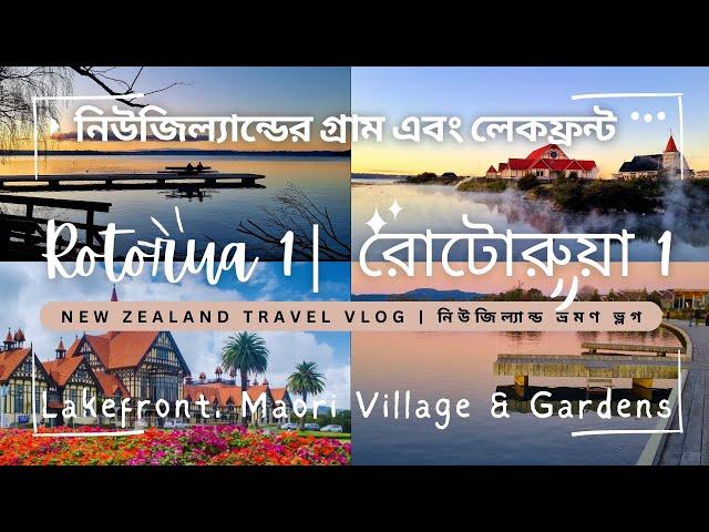 নিউজিল্যান্ডের রোটোরুয়া | Exploring Rotorua Māori Culture and Kiwi Lifestyle | Bangla Travel Vlog