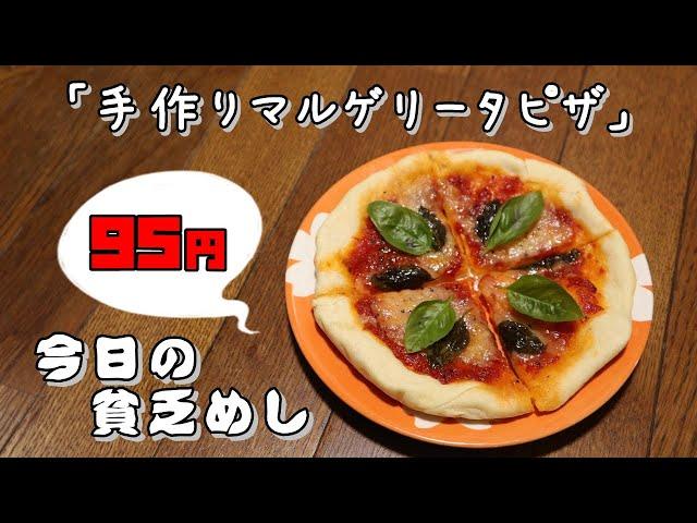 【Poor Food in Japan】　Handmade Margherita Pizza　$0.67 USD　【Recipe, How to cook】