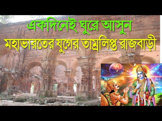 One day trip near Kolkata | 2500 years old Tamluk Rajbari,Bargabhima mandir |Tamluk Rajbari History|