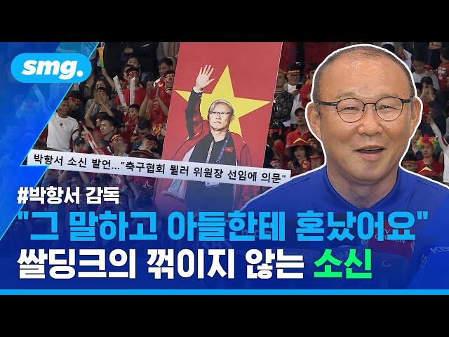 아들한테 꾸짖음 당한 박항서 감독...꺾이지 않는 '소신발언' (ft.신태용 감독과 신경전) / 스포츠머그