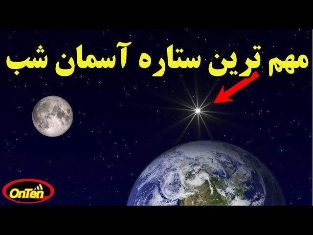 پولاریس ستاره ای با بیشترین خدمت به بشر بعد از خورشید