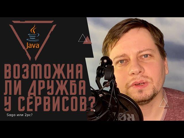 Распределенные транзакции / Что выбрать? Saga или 2pc? / Как подружить микросервисы