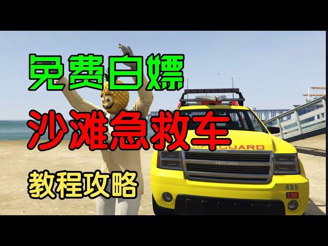 【GTA5 OL】免费白嫖沙滩急救车 下架车辆  不要白不要 教程攻略