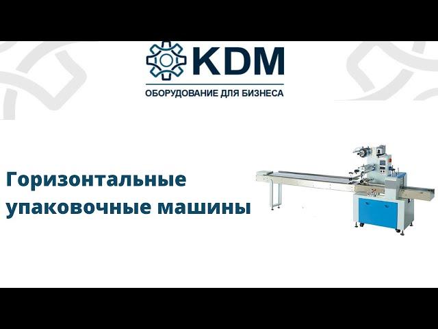 Горизонтальные упаковочные машины KDM