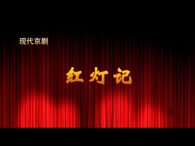 京剧《红灯记》“百年百场”河南省优秀舞台艺术作品展演作品  河南省京剧艺术中心演出