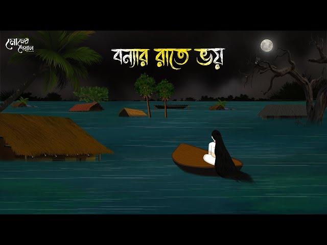 বন্যার রাতে ভয় | Bengali Moral Stories | Cartoon | Haunted | Horror Animation | Momer Deya