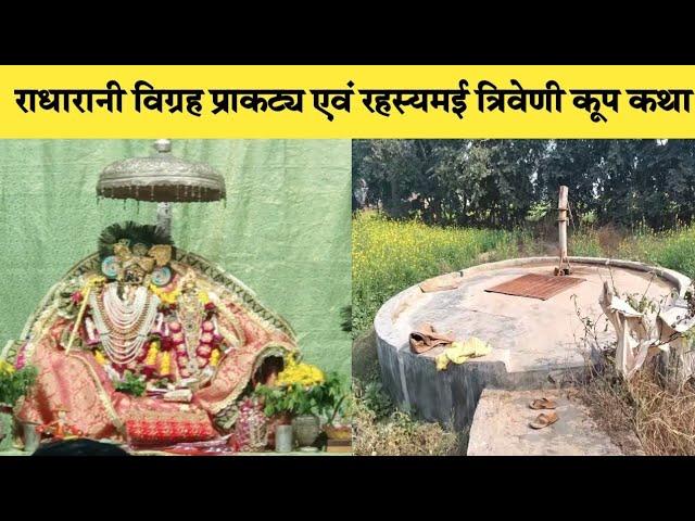 बरसाना राधारानी विग्रह प्राकट्य एवं रहस्यमयी त्रिवेणी कूप कथा | Triveni koop | Braj Mahima |