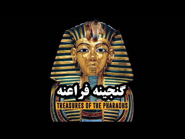 مصر باستان، گنجینه فراعنه | Ancient Egypt, the treasure of the pharaohs